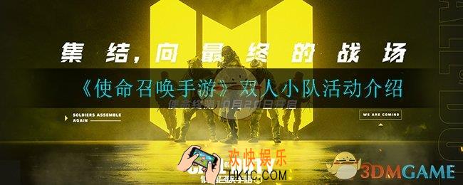使命召唤手游双人小队活动是什么_双人小队活动介绍
