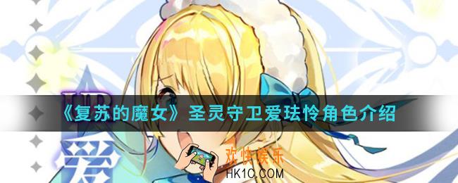 复苏的魔女圣灵守卫爱珐怜怎么样_圣灵守卫爱珐怜