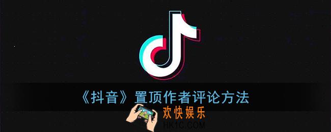 抖音怎么置顶自己的评论_置顶作者评论方法