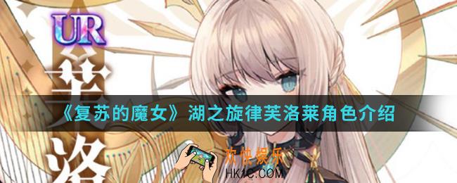 复苏的魔女湖之旋律芙洛莱怎么样_湖之旋律芙洛莱角色