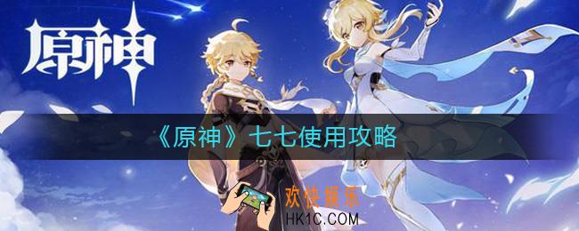 原神七七怎么用_原神七七使用攻略