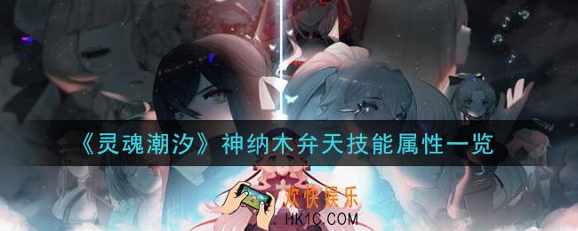 灵魂潮汐神纳木弁天怎么样_神纳木弁天技能属性一览