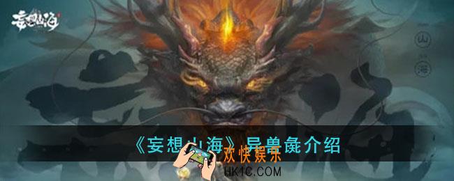 妄想山海彘在哪里_异兽彘介绍