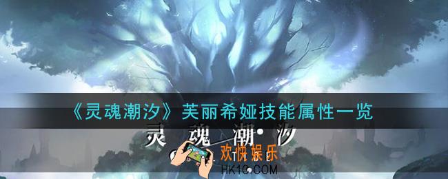 灵魂潮汐芙丽希娅怎么样_芙丽希娅技能属性一览