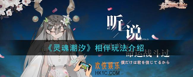 灵魂潮汐羁绊好感度界面一览_相伴玩法介绍