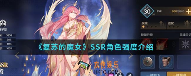 复苏的魔女SSR角色强度怎么样_SSR角色强度
