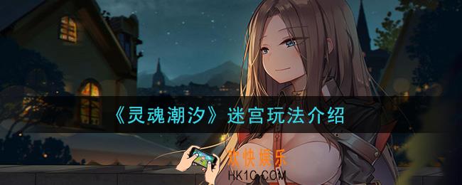 灵魂潮汐迷宫链式探索和战斗情景一览_迷宫玩法介绍
