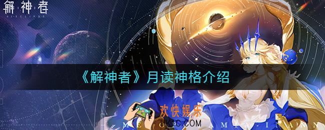 解神者月读神格怎么样_解神者月读神格介绍