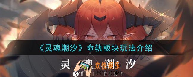 灵魂潮汐命轨板块怎么玩_命轨板块玩法介绍