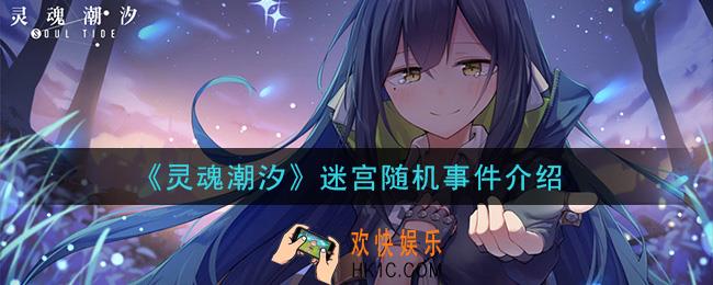 灵魂潮汐迷宫里有哪些随机事件_迷宫随机事件介绍