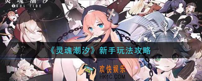 灵魂潮汐新手怎么玩_新手玩法攻略