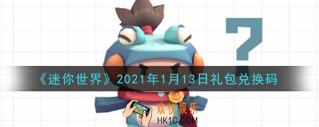 迷你世界1月13日礼包兑换码在哪领_1月13日礼包兑换码激活码是什么2021