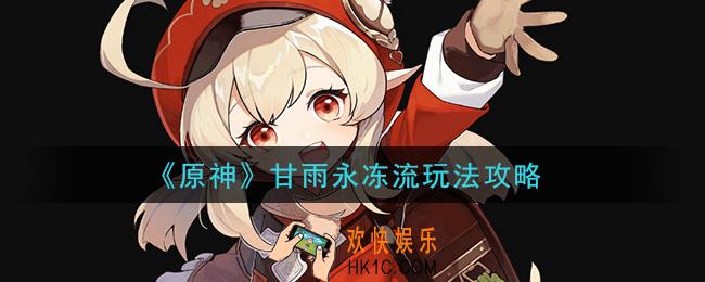 原神甘雨永冻流怎么玩_甘雨永冻流玩法攻略