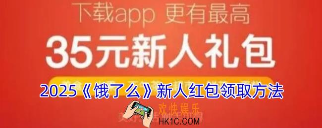 饿了么怎么领取新人红包