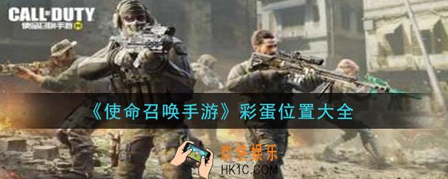 使命召唤手游彩蛋在哪里_彩蛋位置大全