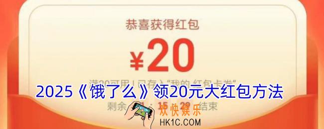 饿了么怎么领20元红包