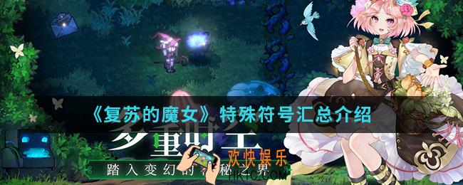 复苏的魔女特殊符号有哪些_特殊符号汇总