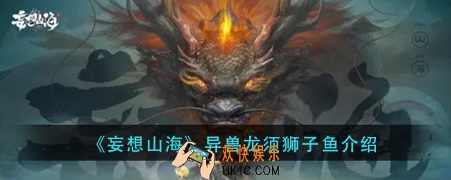 妄想山海龙须狮子鱼在哪里_异兽龙须狮子鱼介绍