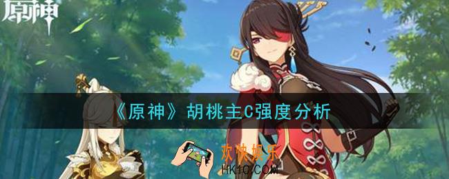 原神胡桃可以主C吗_胡桃主C强度分析