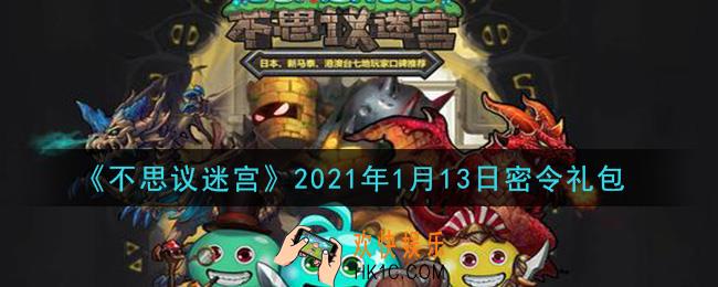 不思议迷宫2021年1月13日每日密令礼包是什么_1.13日密令怎么兑换