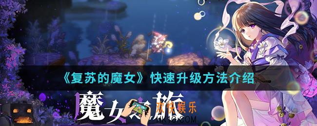 复苏的魔女怎么快速升级_快速升级方法