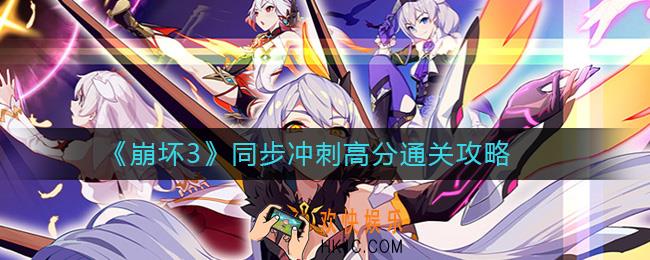 崩坏3同步冲刺怎么过_崩坏3同步冲刺高分通关攻略