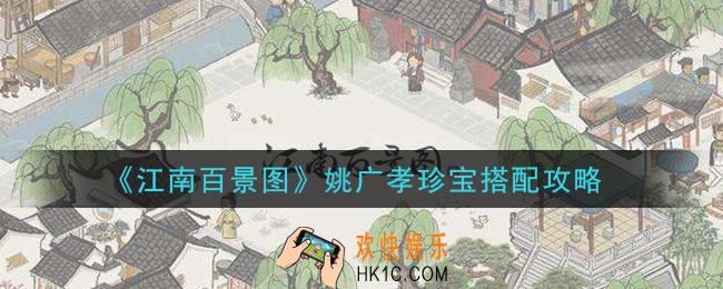 江南百景图姚广孝珍宝怎么搭配_姚广孝珍宝搭配攻略
