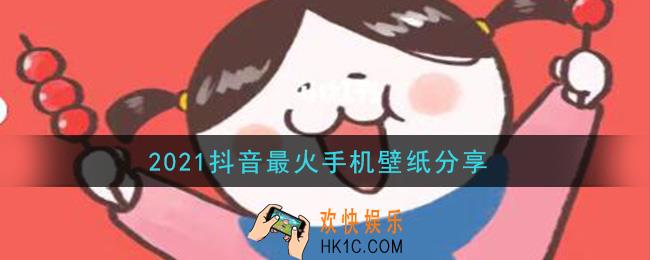 抖音2021最火壁纸大全_最火的锁屏壁纸高清图片无水印
