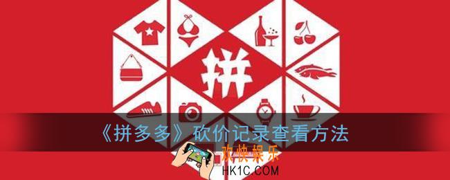 拼多多砍价记录在哪看_砍价记录查看方法