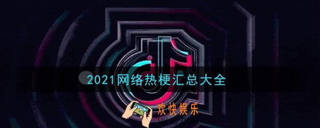 2021网络热梗有哪些_抖音梗合集2021