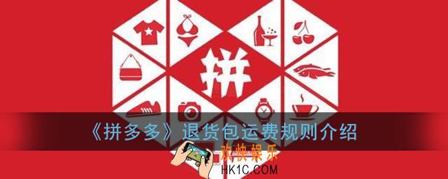 拼多多退货包运费是商家出还是平台出_退货包运费规则介绍