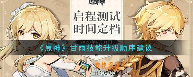原神甘雨技能哪个先升级_甘雨技能升级顺序建议