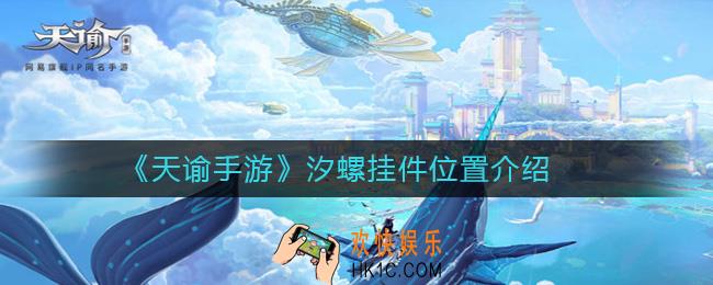 天谕手游汐螺挂件在哪_天谕手游汐螺挂件位置介绍