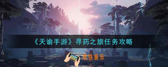 天谕手游寻药之旅任务怎么做_寻药之旅任务攻略