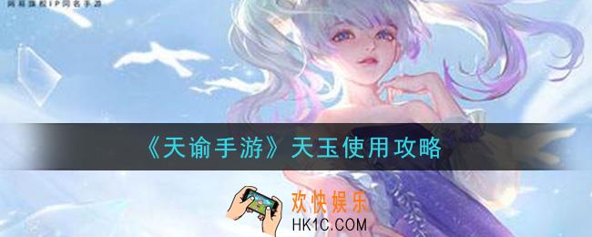 天谕手游天玉怎么用划算_天玉使用攻略