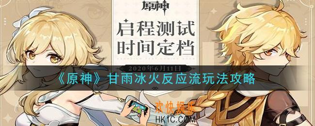 原神甘雨冰火反应流怎么玩_甘雨冰火反应流玩法攻略