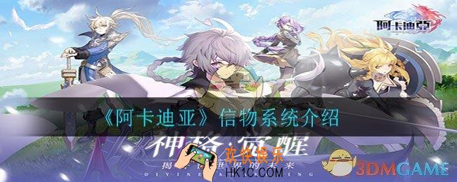 阿卡迪亚信物是什么_信物系统介绍