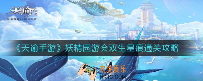 天谕手游妖精园游会星痕连接怎么过_双生星痕通关攻略