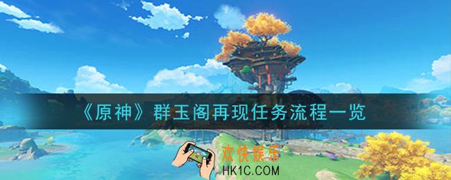 原神群玉阁再现任务怎么做_群玉阁再现任务流程一览
