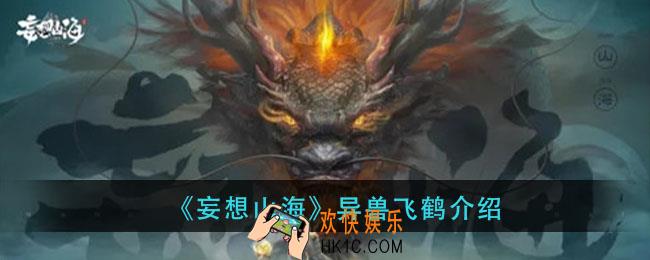 妄想山海飞鹤在哪里_异兽飞鹤介绍