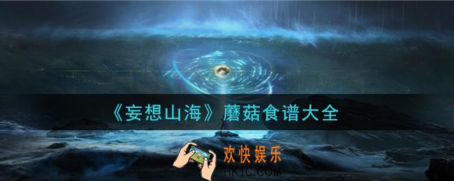 妄想山海蘑菇食谱有哪些_蘑菇食谱大全