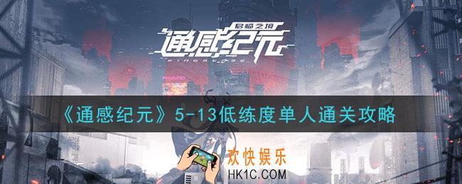 通感纪元困难5
