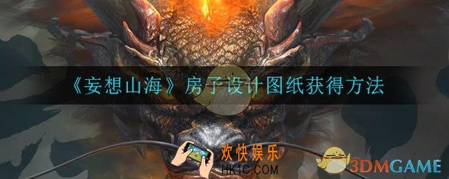 妄想山海房子设计图纸怎么获得_房子设计图纸获得方法