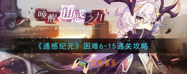 通感纪元困难6
