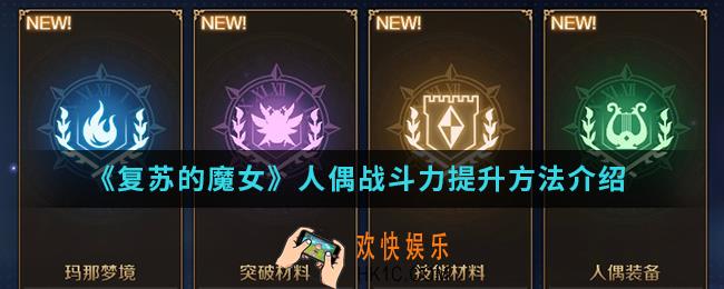 复苏的魔女人偶战斗力怎么提升_人偶战斗力提升方法