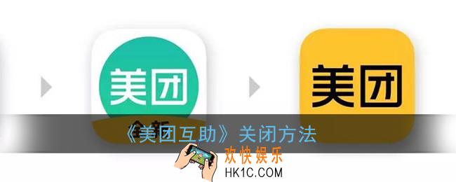 美团互助怎么关闭_美团互助关闭方法