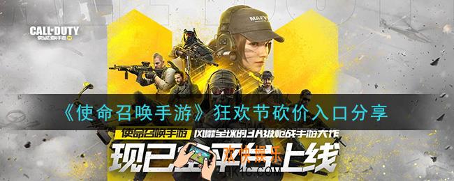 使命召唤手游狂欢节怎么砍价_狂欢节砍价入口分享