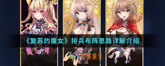 复苏的魔女怎么排兵布阵_排兵布阵思路详解