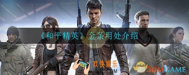 和平精英金条有什么用_金条用处介绍