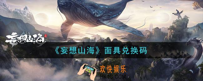妄想山海面具兑换码怎么领在哪领2021_面具兑换码领取地址分享